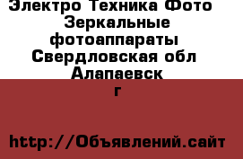 Электро-Техника Фото - Зеркальные фотоаппараты. Свердловская обл.,Алапаевск г.